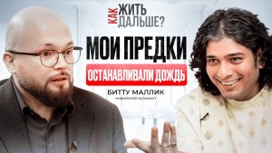 В Индии так мантры не поют! Битту Маллик о музыке, духовности и большой русской любви.