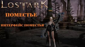 LOST ARK Поместье - 2: интерфейс поместья