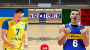 ВОЛЕЙБОЛ ЛИГА НАЦИЙ.  УКРАИНА - ИТАЛИЯ.  ПРЯМАЯ ТРАНСЛЯЦИЯ