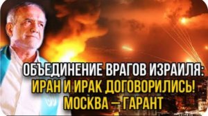 Утром! Ирак и Иран объединились против Израиля! Россия выступила гарантом! Израиль молит о помощи