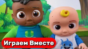 Игрушки из мультика КОКОМЕЛОН для детей Играем в ДОКТОРА С ДЖОННИ АКУЛЁНКОМ 🩺🦈