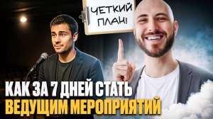 Как стать ведущим с нуля: конкурсы, заказы и основа профессии