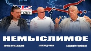 Кирилл Мозгалевский и Владимир Овчинский. Ведущий Александр Агеев. НЕМЫСЛИМОЕ. В студии "Стратегия"