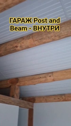 Гараж по технологии Post & Beam