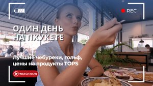 Чем заняться на Пхукете: гольф, чебуреки, цены на продукты TOPS. Низкий сезон июль 2025