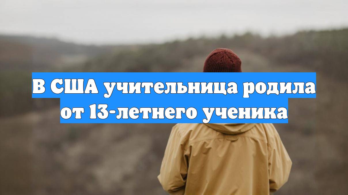 В США учительница родила от 13-летнего ученика