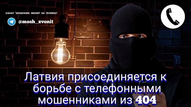 Латвия присоединяется к борьбе с телефонными мошенниками из 404
