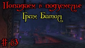 Где вход или как попасть в подземелье #83 - Грим Батол(Grim Batol)