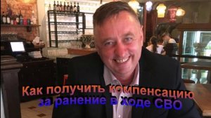 Как получить компенсацию за ранение в ходе СВО