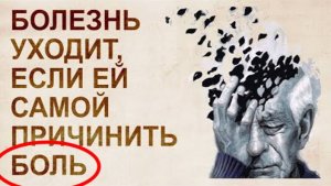 ⚡ Управляемая БОЛЬ это способ ИЗЛЕЧЕНИЯ ...