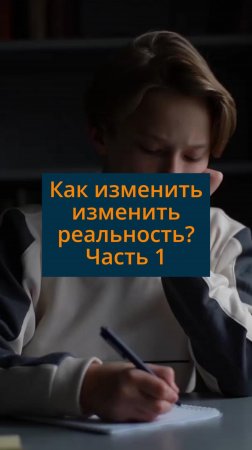 Как изменить изменить реальность? Часть 1 #сезонконтентаRUTUBE