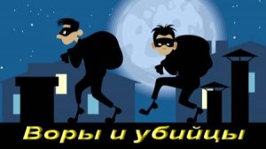 Воры и убийцы.
