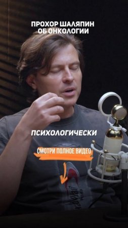 Прохор Шаляпин — об онкологии.