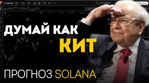 Solana(SOL) упадет на 90% ДО КОНЦА ГОДА, вот почему...