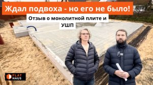 «Ждал подвоха — но его не было!» — отзыв о Монолитной Плите и УШП