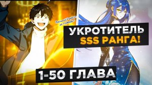 ОНИ ДУМАЛИ ЧТО ОН ПОЛУЧИЛ СЛАБЫЙ РАНГ НО НА САМОМ ДЕЛЕ У НЕГО РАНГ БОГА ИОзвучка Манги 1-50 Глава