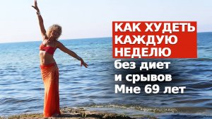 БЕЗ ДИЕТ И СРЫВОВ ИДЕАЛЬНАЯ ФИГУРА НАВСЕГДА! 5 простых шагов, чтобы ХУДЕТЬ каждую неделю легко.