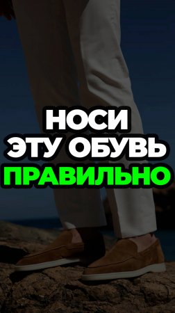 Носи Эту Обувь Правильно #александрсамсонов #обувь #лайфхаки #мужскойстиль #стильныемужчины