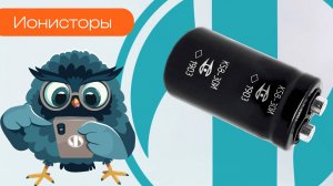 Ионисторы - Олниса