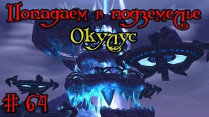 Где вход или как попасть в подземелье #64 - Окулус(The Oculus)