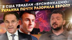 Американцам показали зверства ТЦК! Европе надоело содержать Украину!