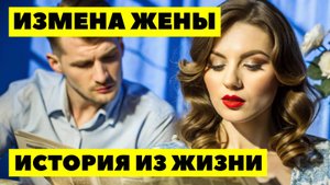 ИЗМЕНА ЖЕНЫ Гнусная изменщица думала, что всё сойдёт с рук, но муж раскрыл её грязные проделки