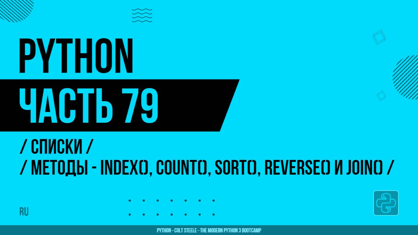 Python - 079 - Списки - Методы - index(), count(), sort(), reverse() и join()