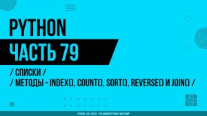 Python - 079 - Списки - Методы - index(), count(), sort(), reverse() и join()