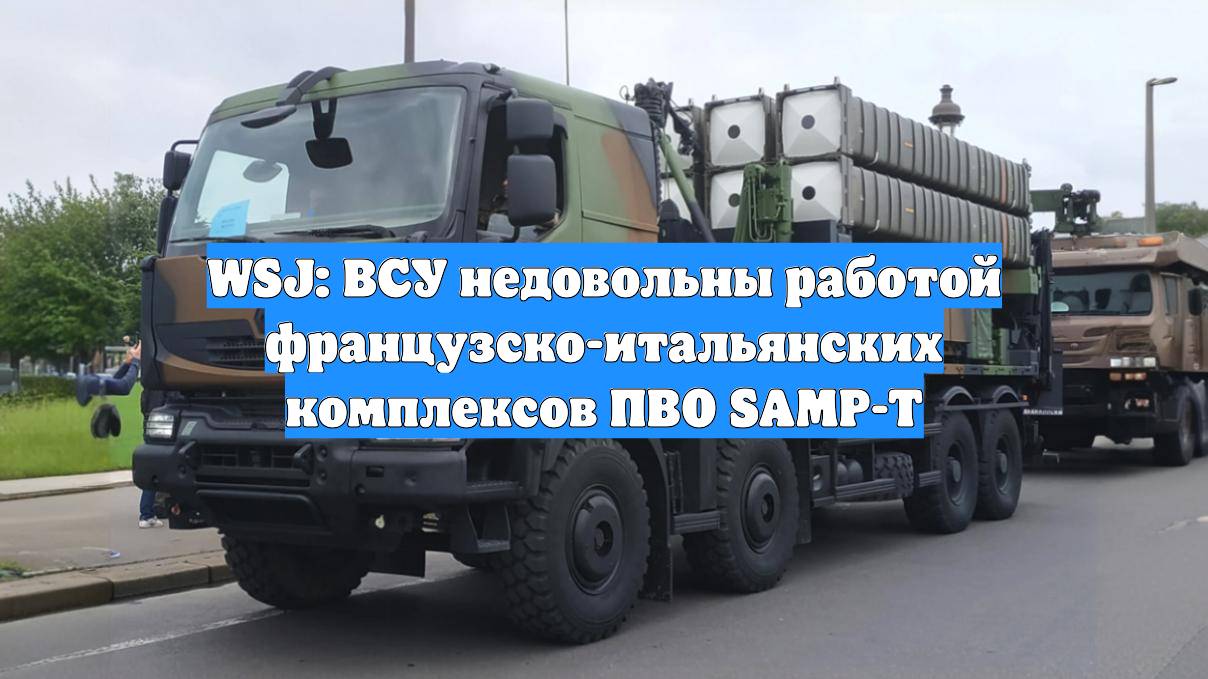 WSJ: ВСУ недовольны работой французско-итальянских комплексов ПВО SAMP-T