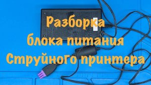 Разборка блока питания принтера