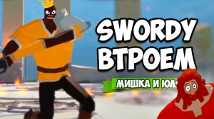 SWORDY ♦ РЖАЧНЫЙ ЧЕМПИОНАТ ТРЁХ РЫЦАРЕЙ