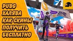 PUBG ХАЛЯВА КАК ПОЛУЧИТЬ СКИНЫ PUBG БЕСПЛАТНО КУБОК НАЦИЙ PUBG 2025 PNC 2025 PUBG: BATTLEGROUNDS