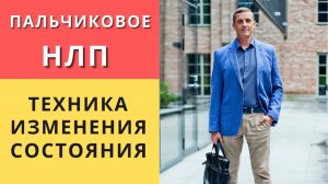 Как вывести человека из состояния проблемы. Техника "пальчиковое" НЛП