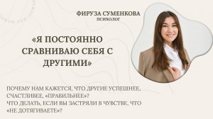 Я постоянно сравниваю себя с другими