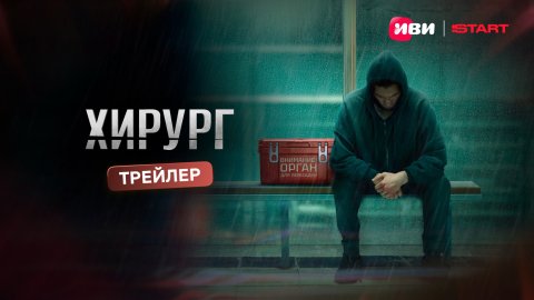 Хирург | Трейлер