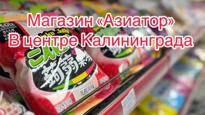 Магазин «Азиатор» в центре Калининграда
