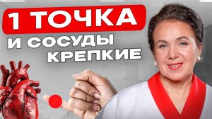 1 ТОЧКА, чтобы УКРЕПИТЬ СОСУДЫ и ПРЕДОТВРАТИТЬ ТРОМБЫ
