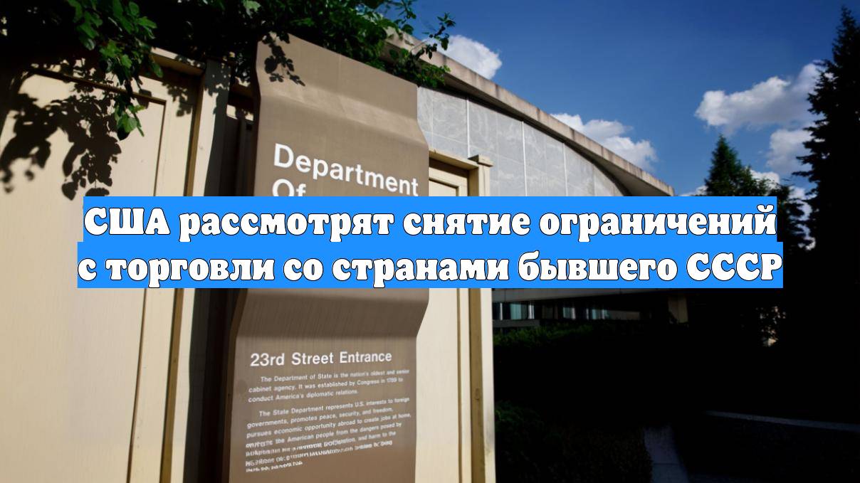 США рассмотрят снятие ограничений с торговли со странами бывшего СССР