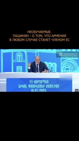 💥 Необучаемые. Пашинян - о том, что Армения в любом случае станет членом ЕС