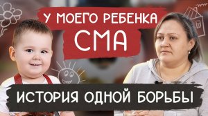 У моего ребенка СМА: история одной борьбы