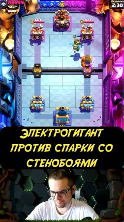 ЭЛЕКТРОГИГАНТ против СПАРКИ со СТЕНОБОЯМИ — ЖЁСТКАЯ ЗАРУБА!