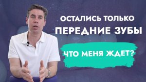 Жевать передними зубами долго не получится. Почему и что делать?