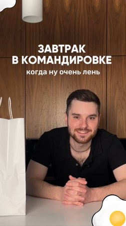 Ленивый завтрак ❤️