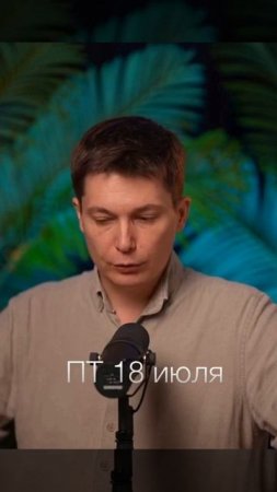 Пятница 18 июля