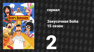 Закусочная Боба 15 сезон 2 серия «Спасти любимый автокинотеатр» (сериал, 2024)