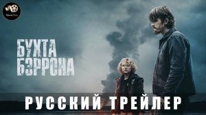 Трейлер - Бухта Бэррона «В кино с 14 августа 2025» (Русский трейлер)