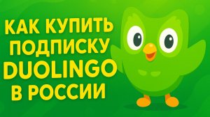 Как оплатить Дуолинго из России