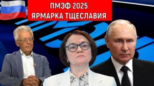 ПМЭФ 2025 ярмарка тщеславия. Ни одного конструктивного предложения нет. Валентин Катасонов