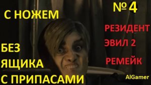 № 4 БЕЗ ЯЩИКА С ПРИПАСАМИ! С НОЖЕМ! НА ХАРДЕ!!! RESIDENT EVIL 2