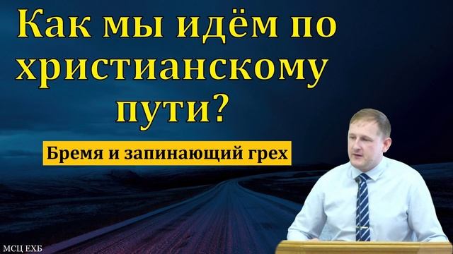 Как мы идём ♥️ Проповедь МСЦ ЕХБ